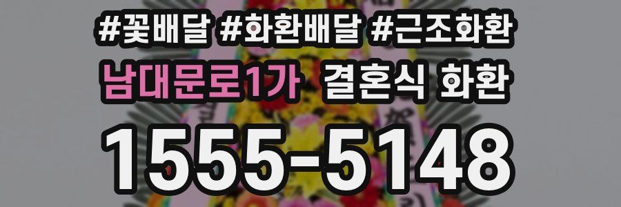 남대문로1가 결혼식 화환