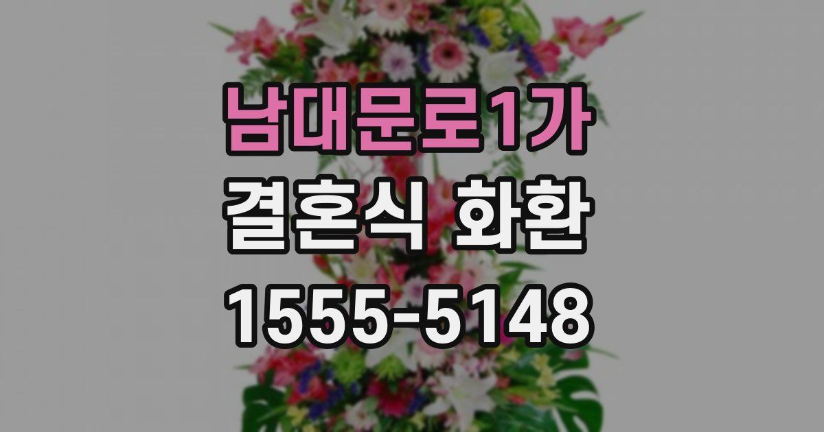 남대문로1가 결혼식 화환