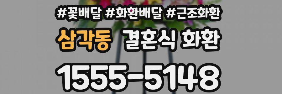 삼각동 결혼식 화환