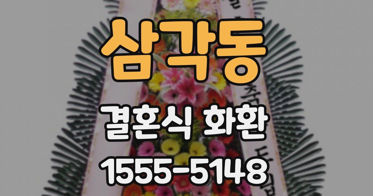 삼각동 결혼식 화환