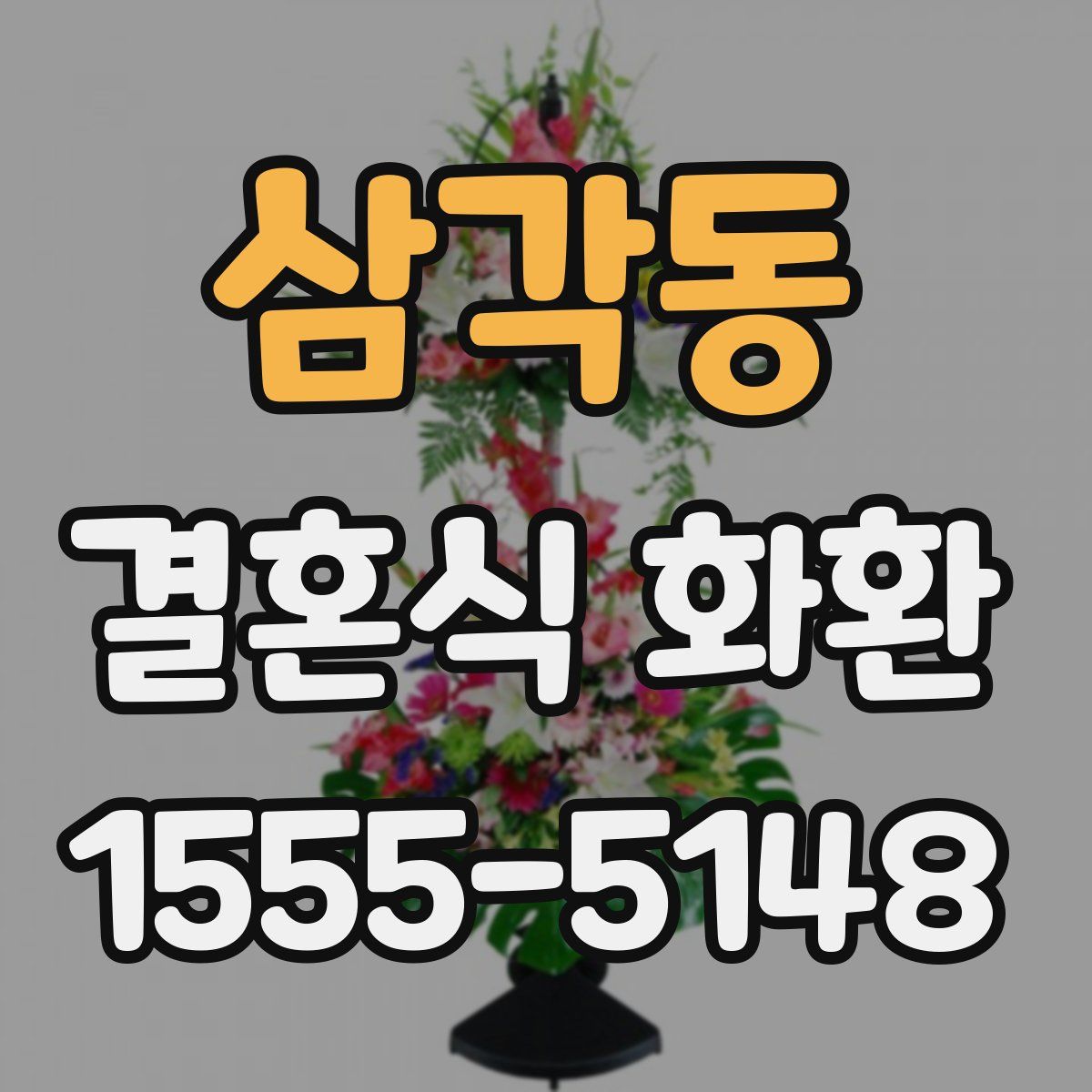 삼각동 결혼식 화환