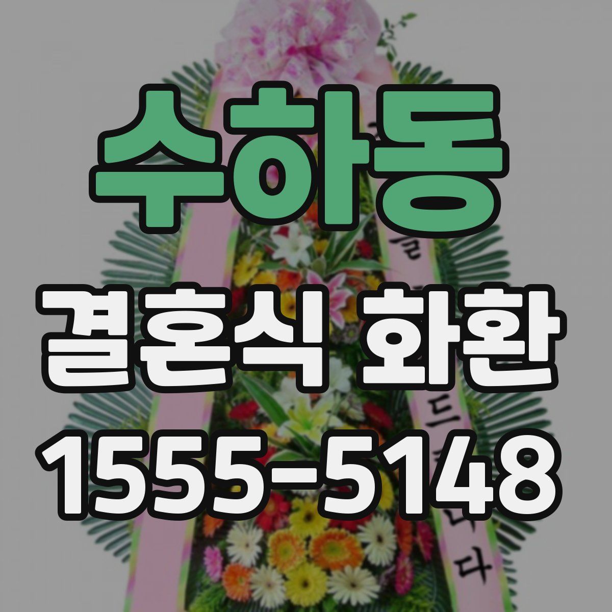 수하동 결혼식 화환