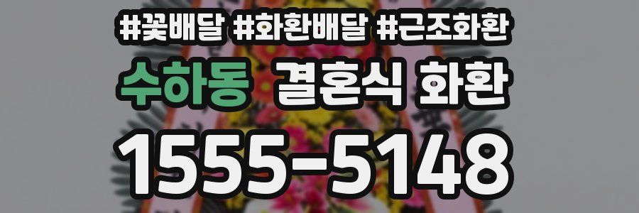 수하동 결혼식 화환