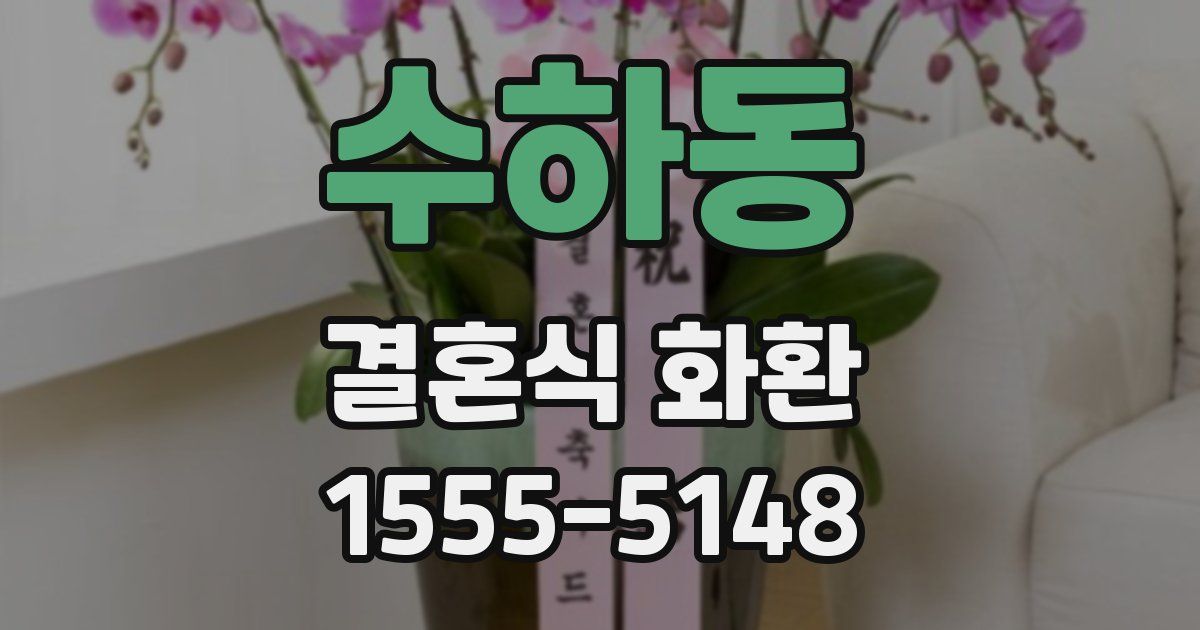 수하동 결혼식 화환