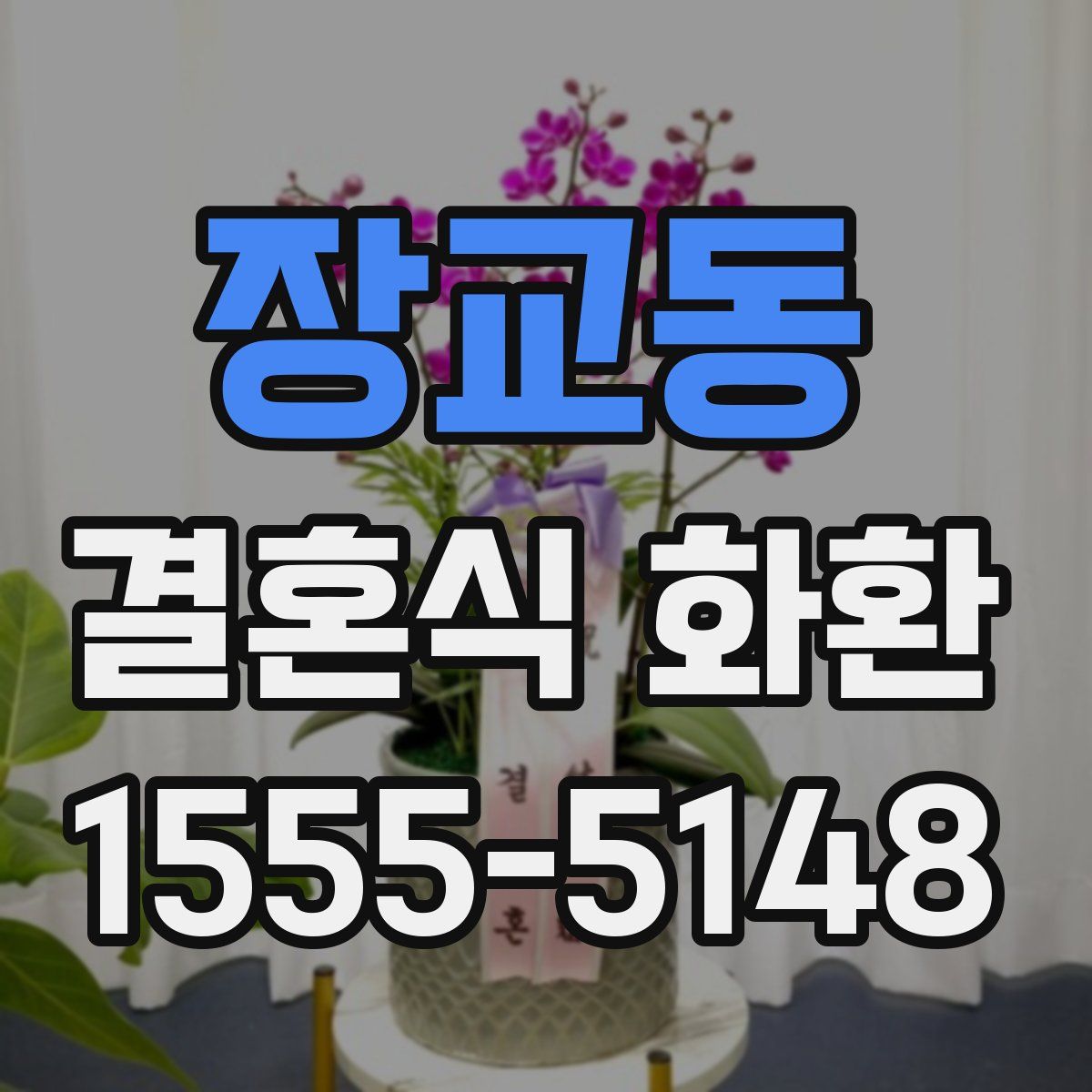 장교동 결혼식 화환