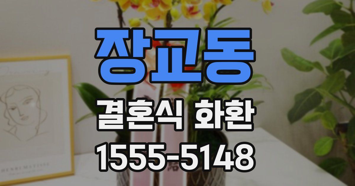장교동 결혼식 화환