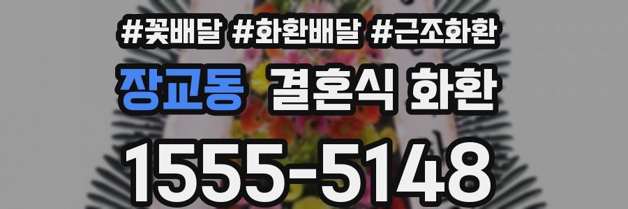 장교동 결혼식 화환