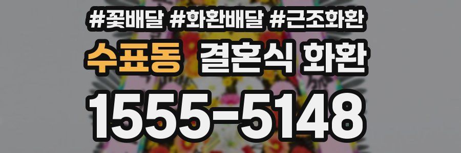 수표동 결혼식 화환