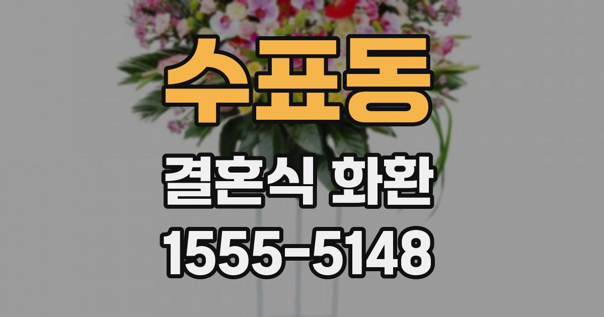 수표동 결혼식 화환