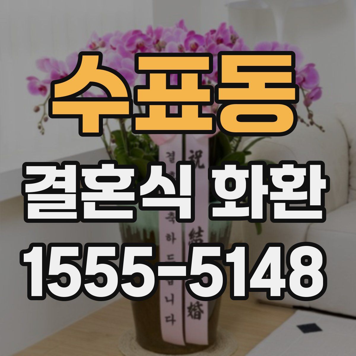수표동 결혼식 화환