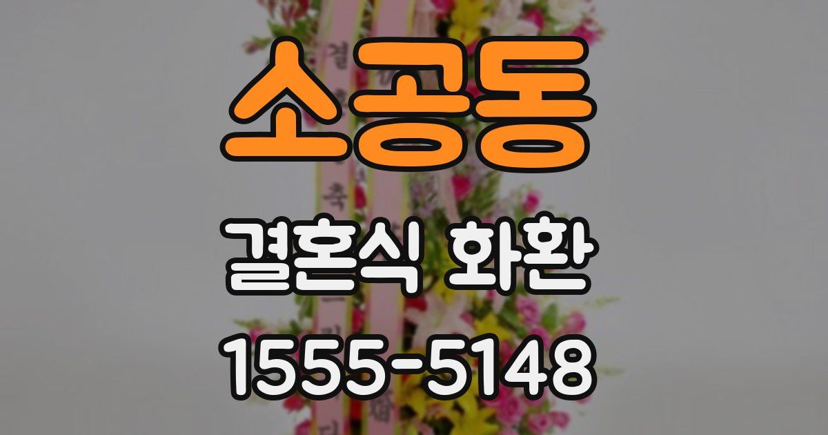 소공동 결혼식 화환