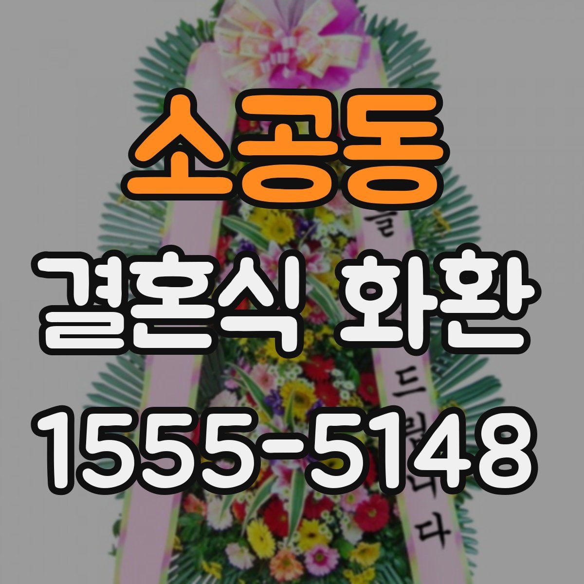 소공동 결혼식 화환