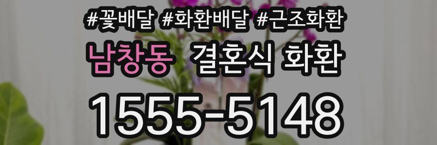남창동 결혼식 화환