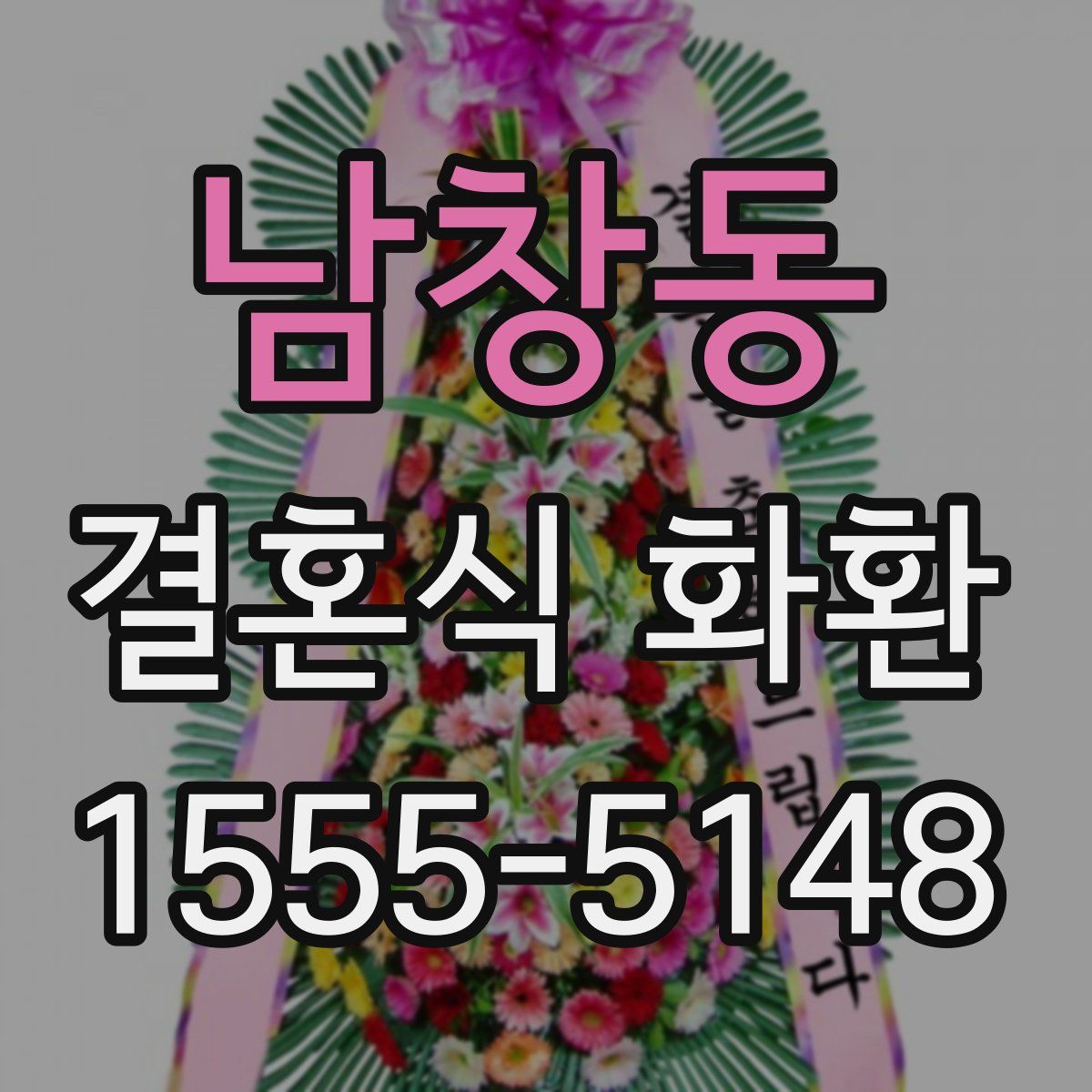 남창동 결혼식 화환