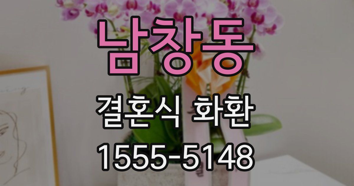 남창동 결혼식 화환