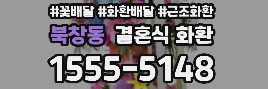 북창동 결혼식 화환