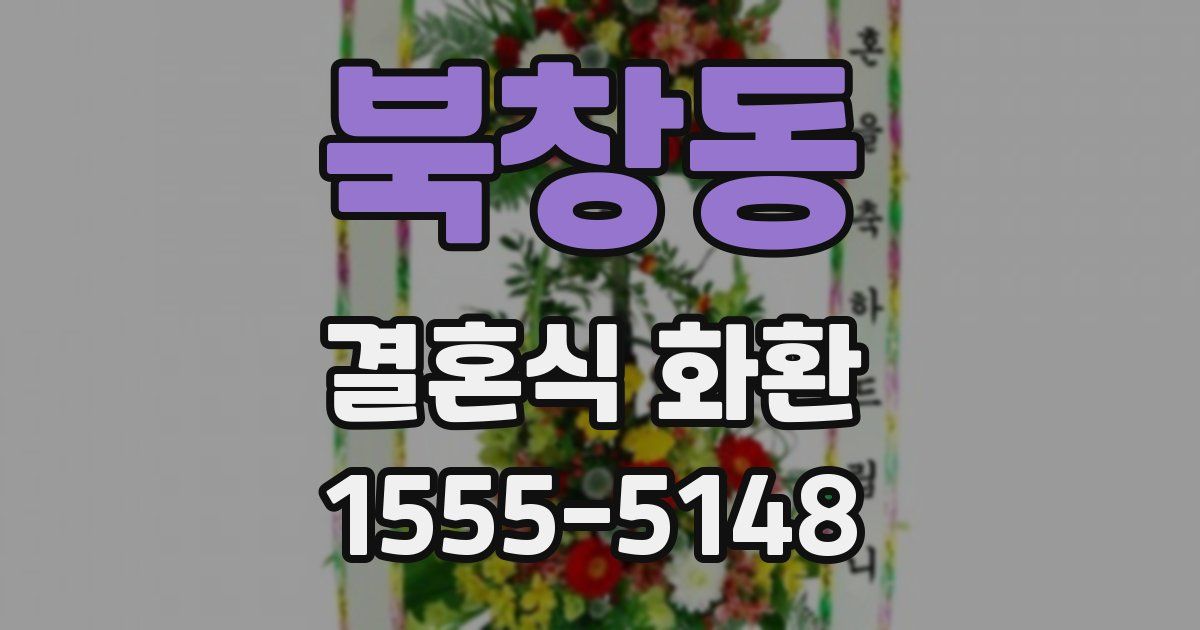 북창동 결혼식 화환