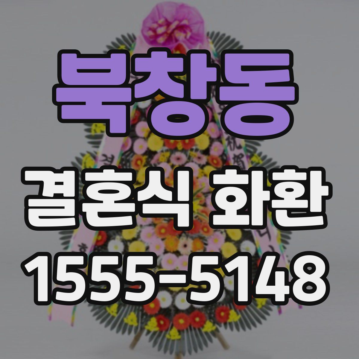 북창동 결혼식 화환