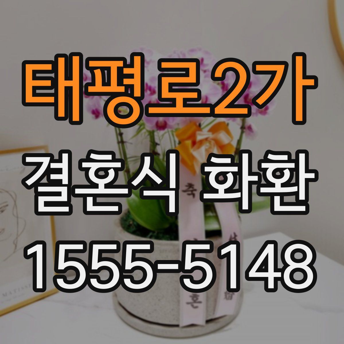 태평로2가 결혼식 화환