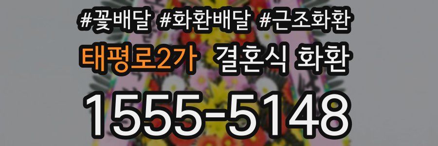 태평로2가 결혼식 화환