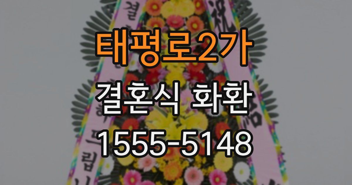 태평로2가 결혼식 화환