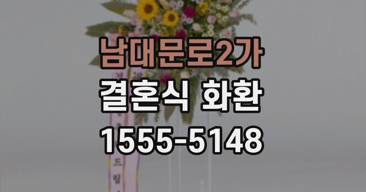 남대문로2가 결혼식 화환