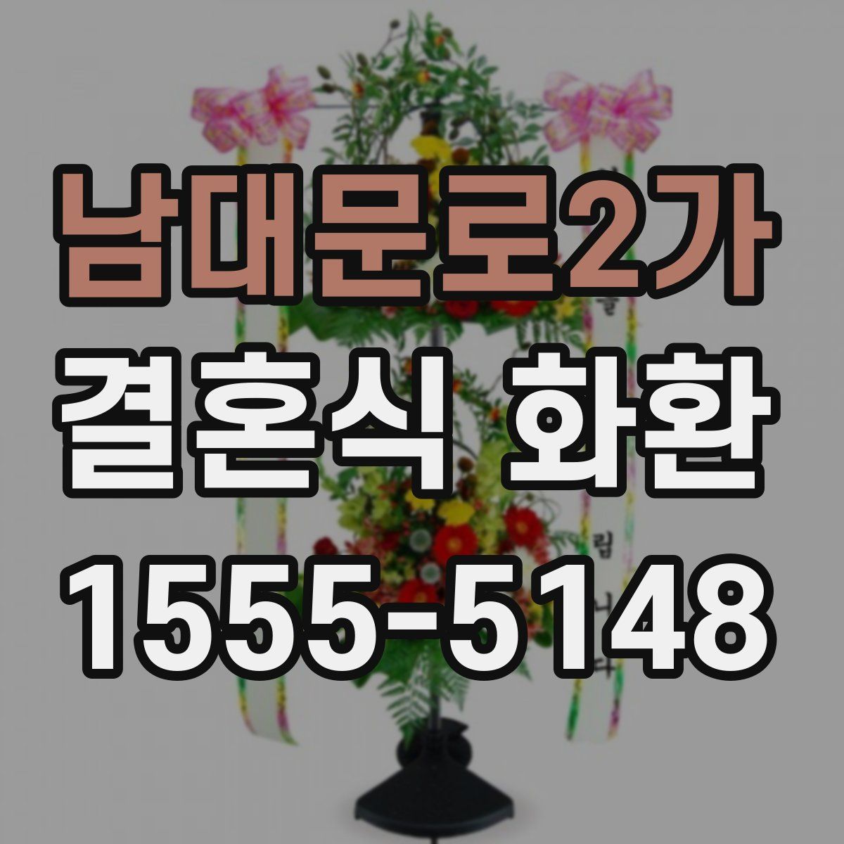 남대문로2가 결혼식 화환