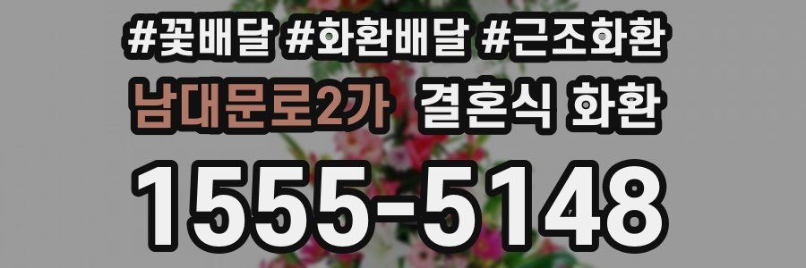 남대문로2가 결혼식 화환