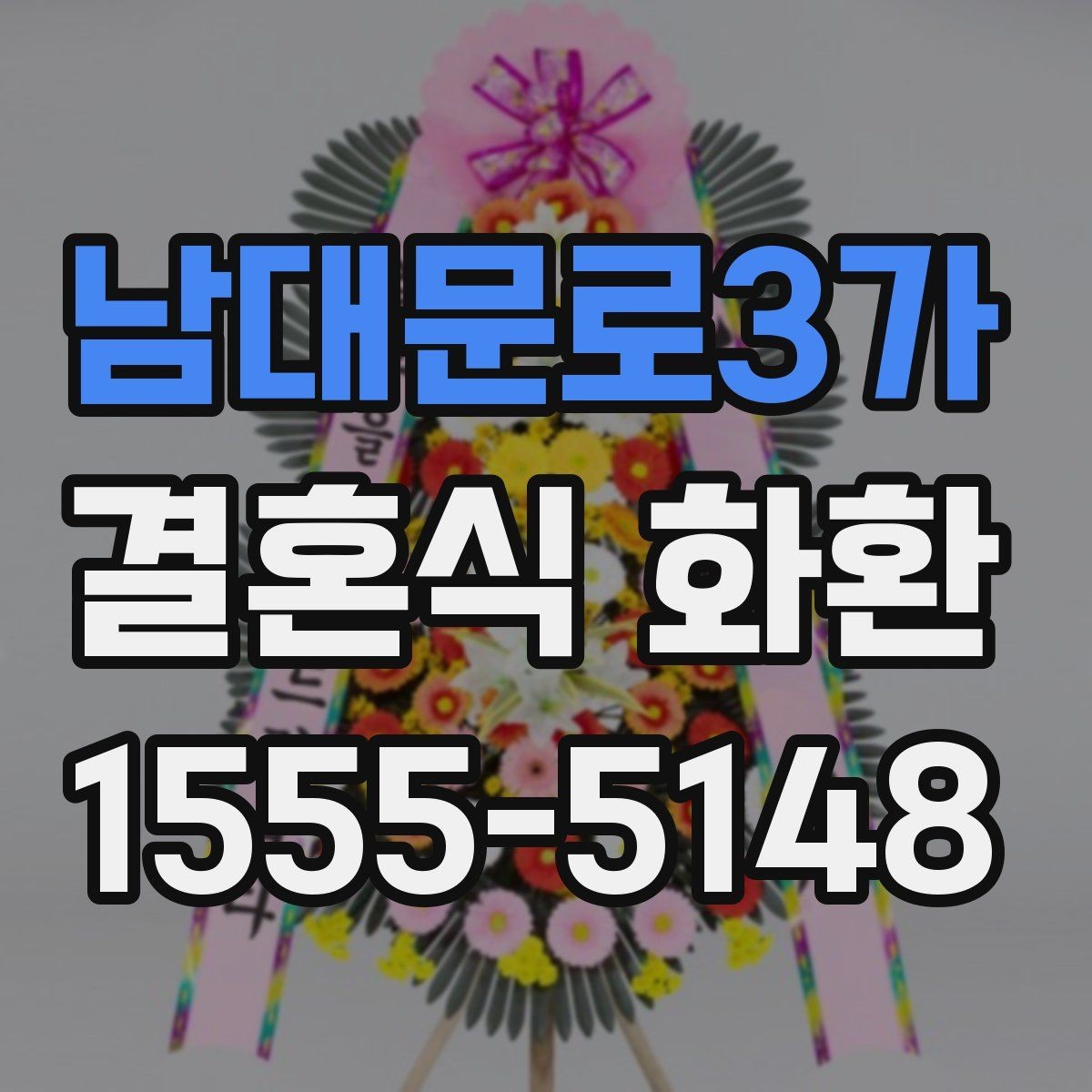 남대문로3가 결혼식 화환 배송 시간은 어떻게 정할까