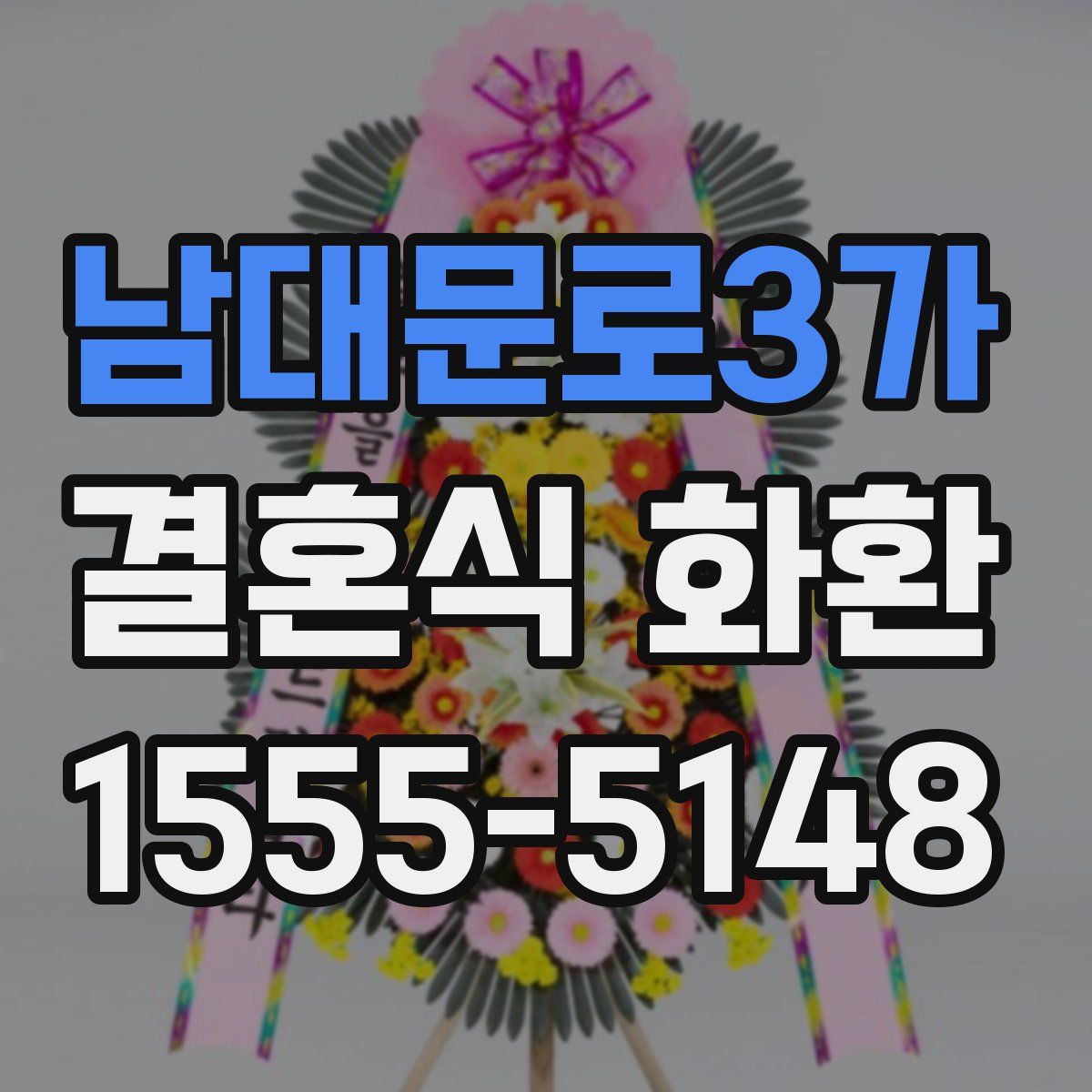 남대문로3가 결혼식 화환