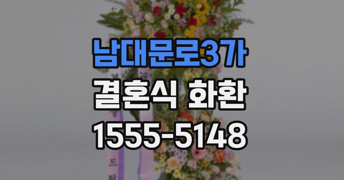 남대문로3가 결혼식 화환