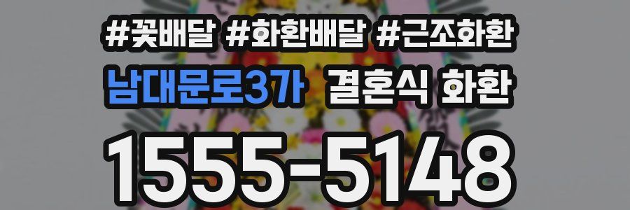 남대문로3가 결혼식 화환