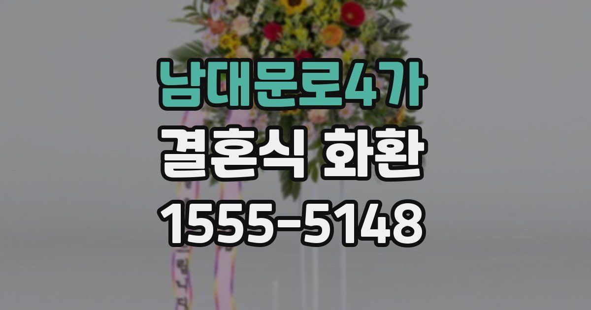남대문로4가 결혼식 화환