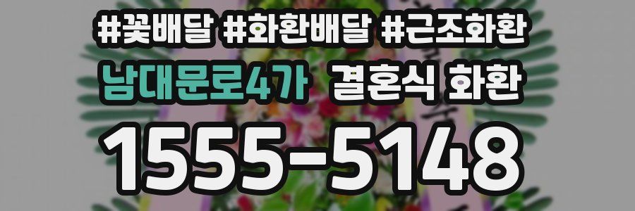 남대문로4가 결혼식 화환