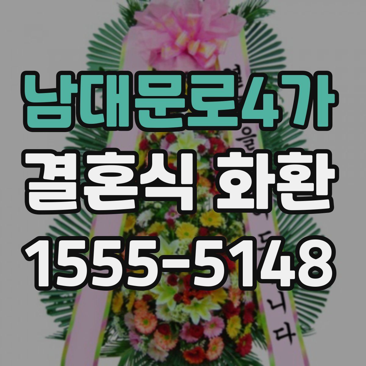 남대문로4가 결혼식 화환