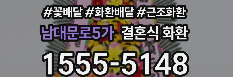 남대문로5가 결혼식 화환