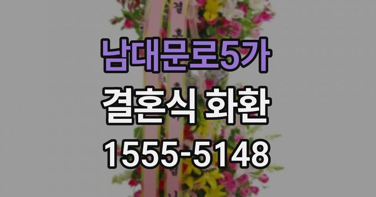 남대문로5가 결혼식 화환