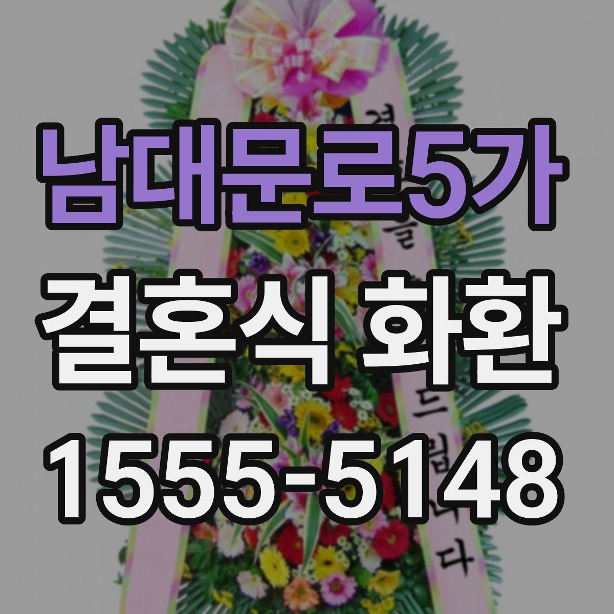 남대문로5가 결혼식 화환