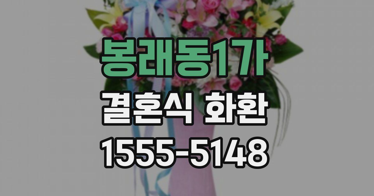 봉래동1가 결혼식 화환
