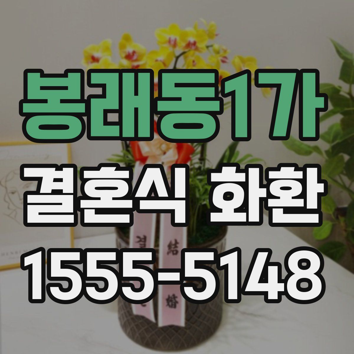 봉래동1가 결혼식 화환