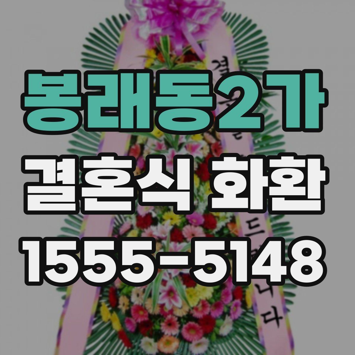 봉래동2가 결혼식 화환 사이즈에 따라 달라지는 인상