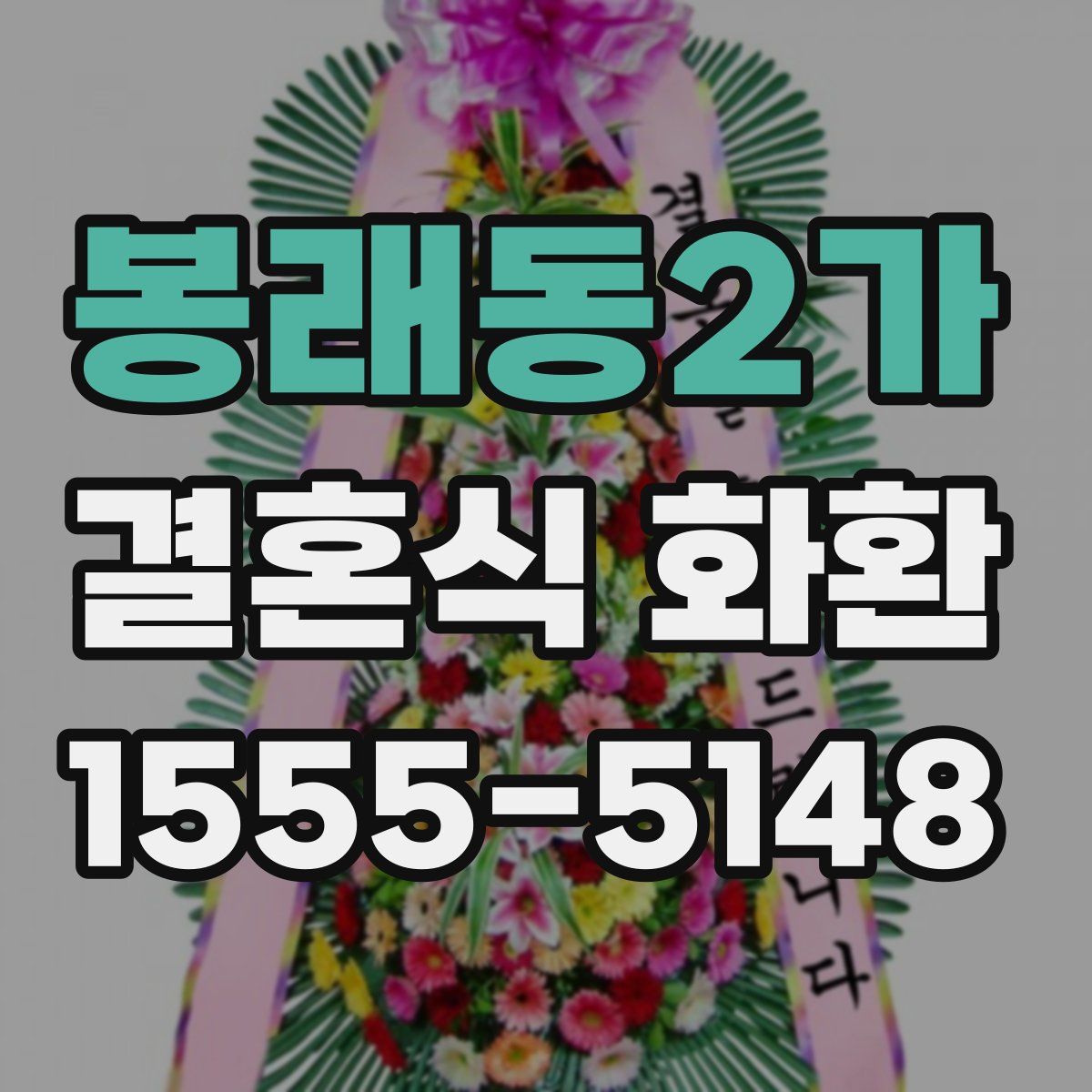 봉래동2가 결혼식 화환