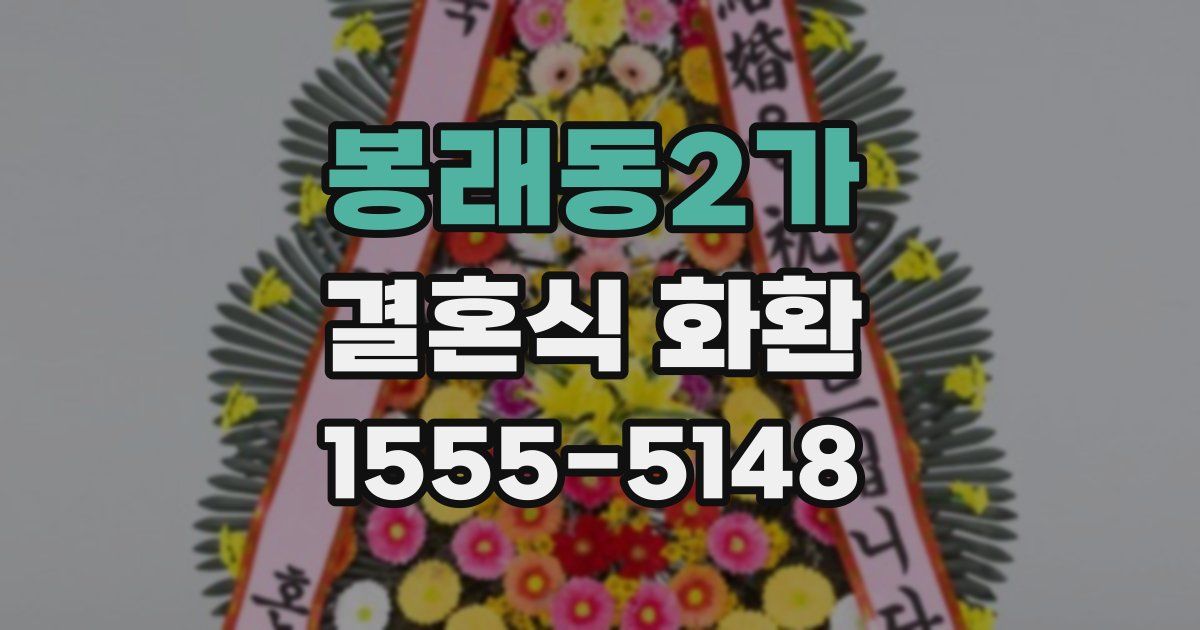 봉래동2가 결혼식 화환