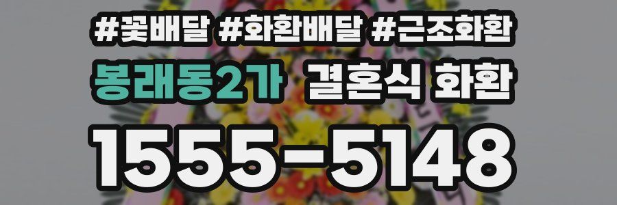 봉래동2가 결혼식 화환