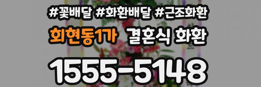 회현동1가 결혼식 화환