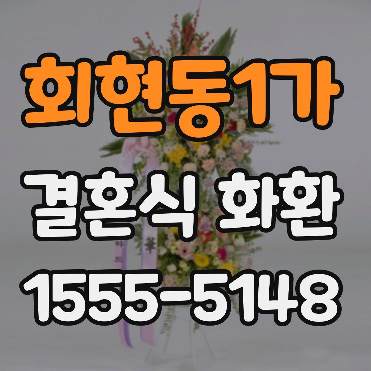 회현동1가 결혼식 화환