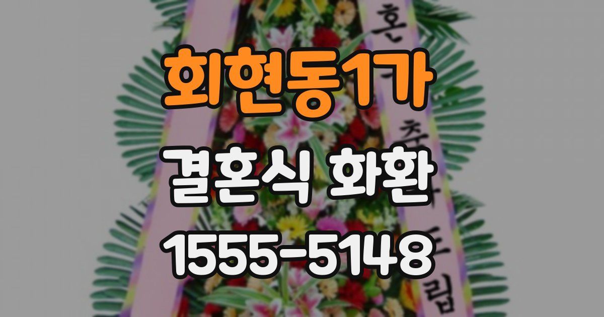 회현동1가 결혼식 화환