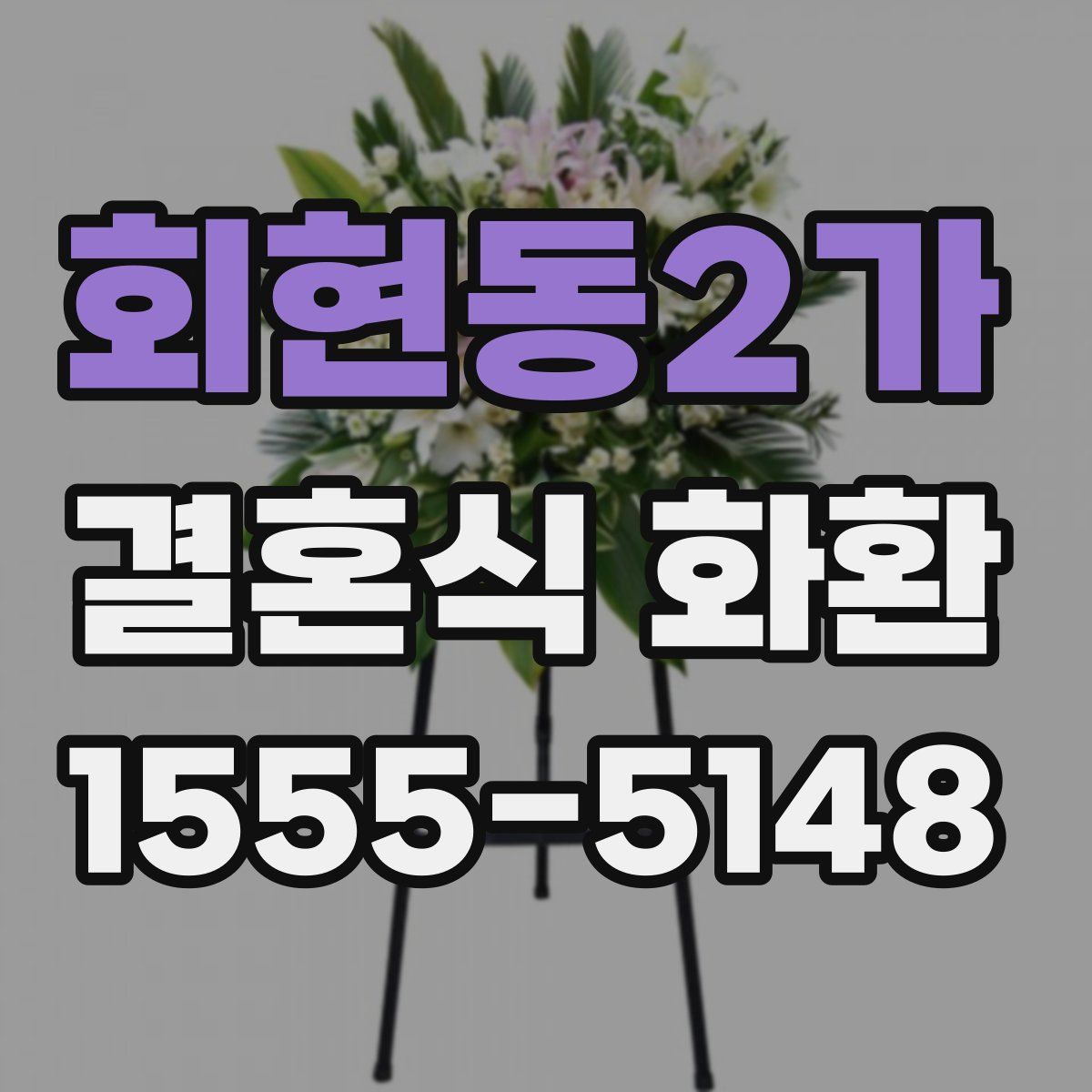 회현동2가 결혼식 화환