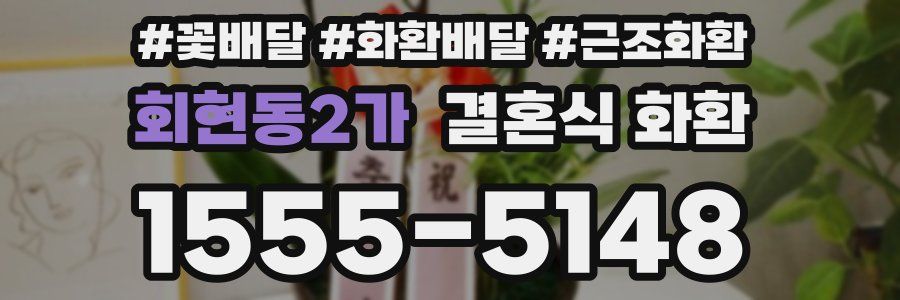 회현동2가 결혼식 화환
