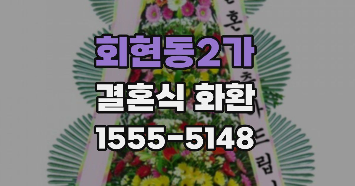회현동2가 결혼식 화환